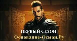 Основание Осман первый сезон