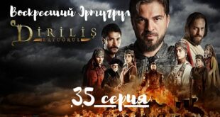 Воскресший Эртугрул все серии подряд русский перевод (озвучка) Турецкий сериал Diriliş Ertuğrul