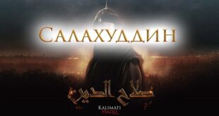 Селахаддин Эйюби первый сезон Selahaddin Eyyubi