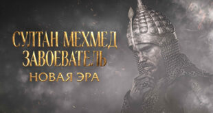 Султан Мехмед Завоеватель: Новая Эра